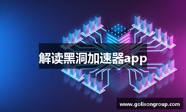 黑洞加速器app